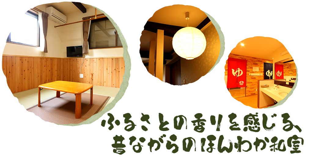 ふるさとの香りを感じる、昔ながらのほんわか和室