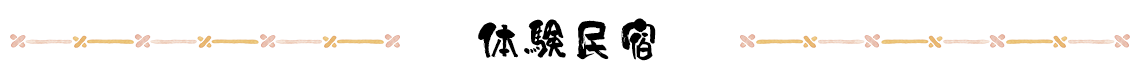 体験民宿