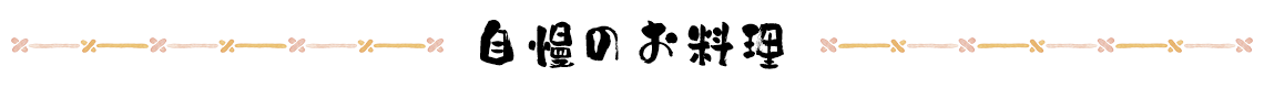 自慢のお料理