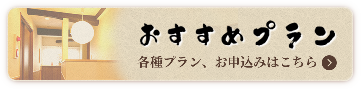 ご宿泊プラン