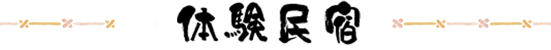 体験民宿
