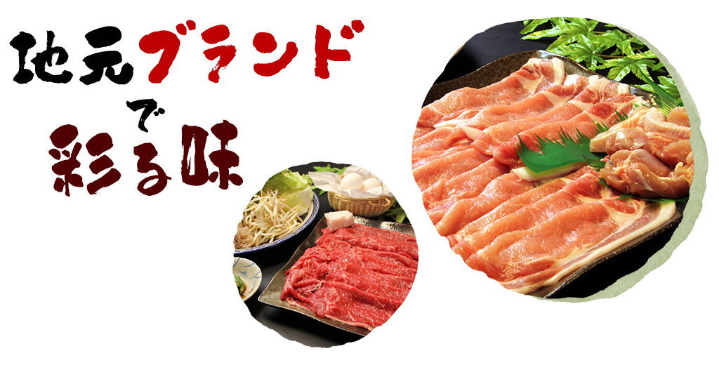 地元ブランドで彩る味