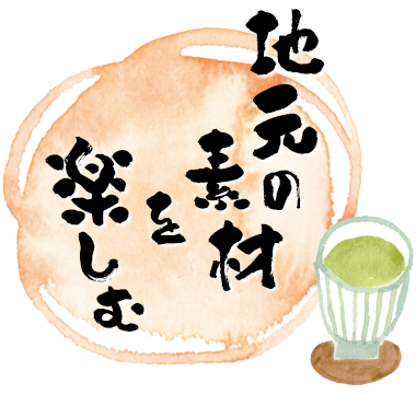 元の素材を楽しむ