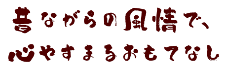 昔ながらの風情で心やすまるおもてなし